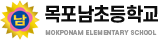 목포남초등학교 로고