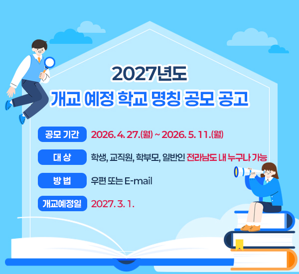 2027년도 개교 예정 학교 명칭 공모 공고