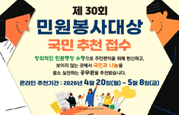 제30회 민원봉사대상 국민 추천 접수
